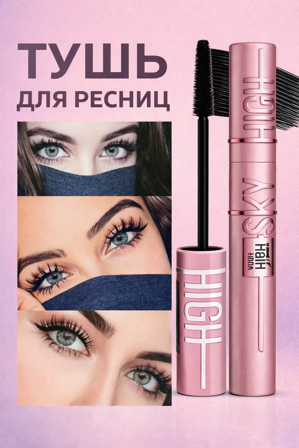 Тушь для ресниц Sky High объем длина Maybelline, тушь для ресниц, удлинение, объем, черная, 7.2 мл
