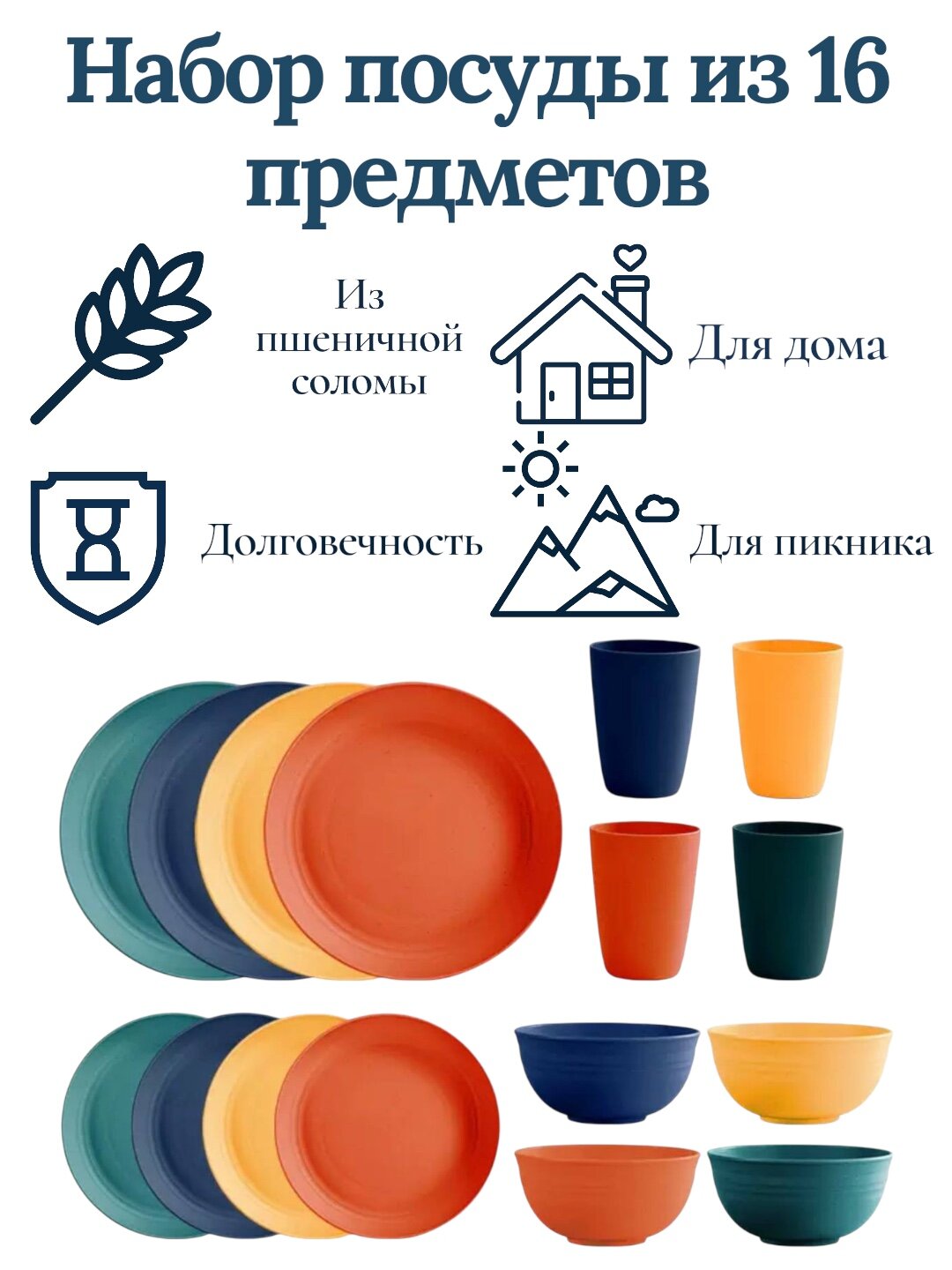 Набор посуды 16 предметов из пшеничной соломы, эко посуда, небьющаяся, для дома и пикникам