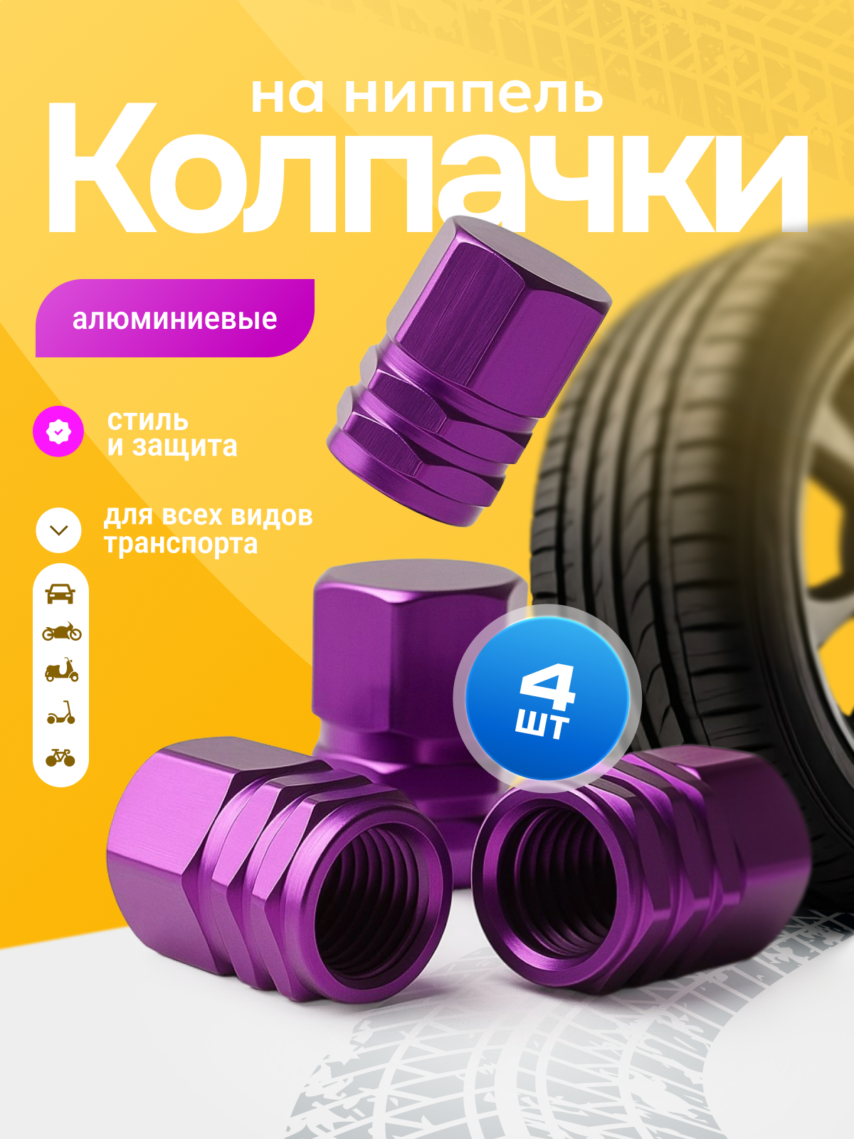 Колпачки на ниппель металлические для шин авто, мото, велосипеда, шестигранные на вентиль, набор 4 шт