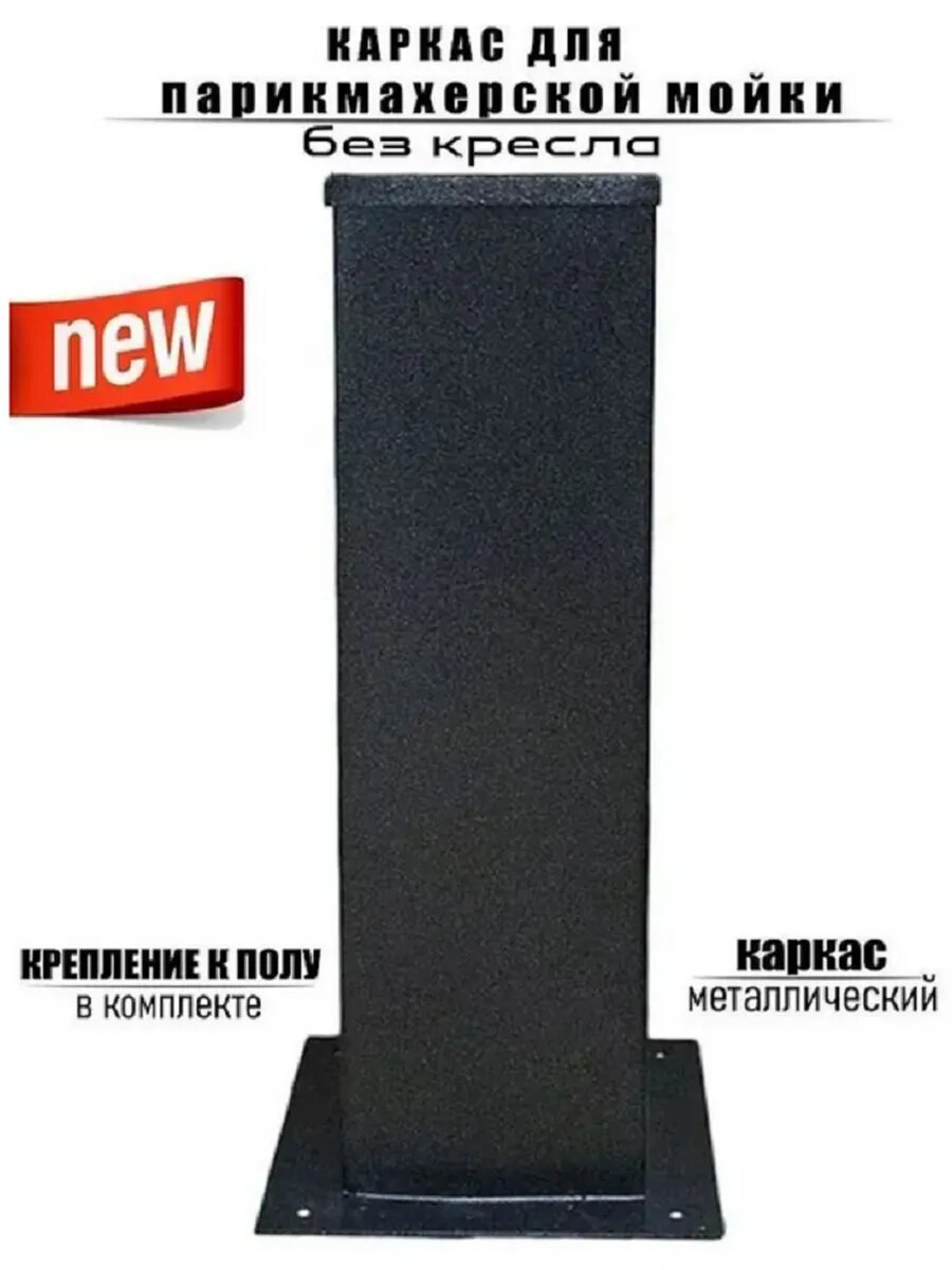 Каркас парикмахерской мойки А-03 без кресла — фото 1