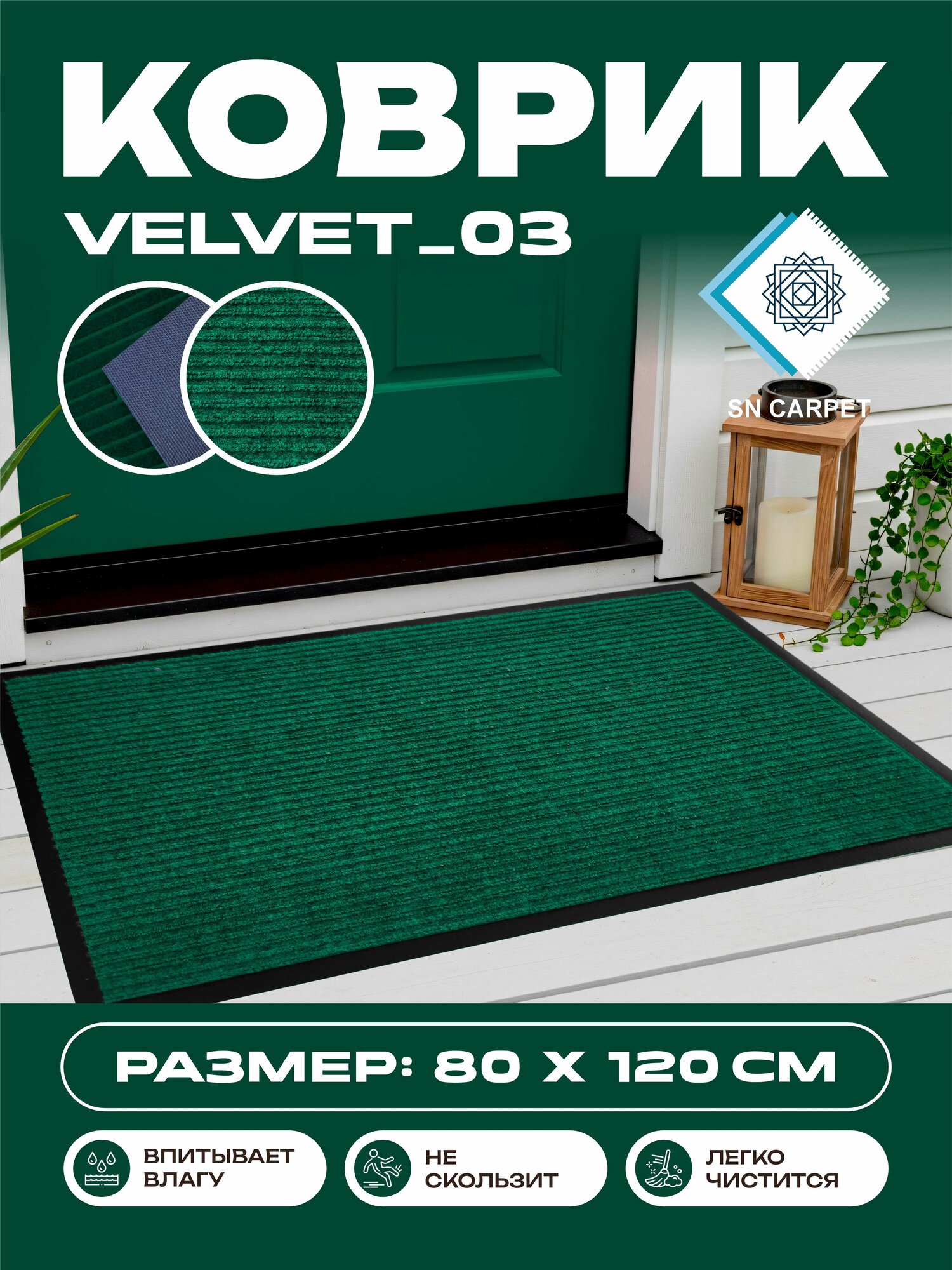 Коврик SnCarpet "Для прихожей", нескользящий, ПВХ/полиэстер, Зеленый, 80х120