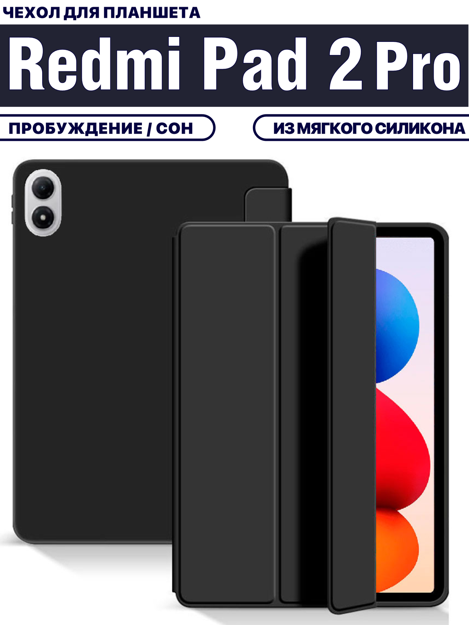 Чехол для планшета Xiaomi Redmi Pad 2 Pro (12.1 дюйма), из мягкого силикона, черный