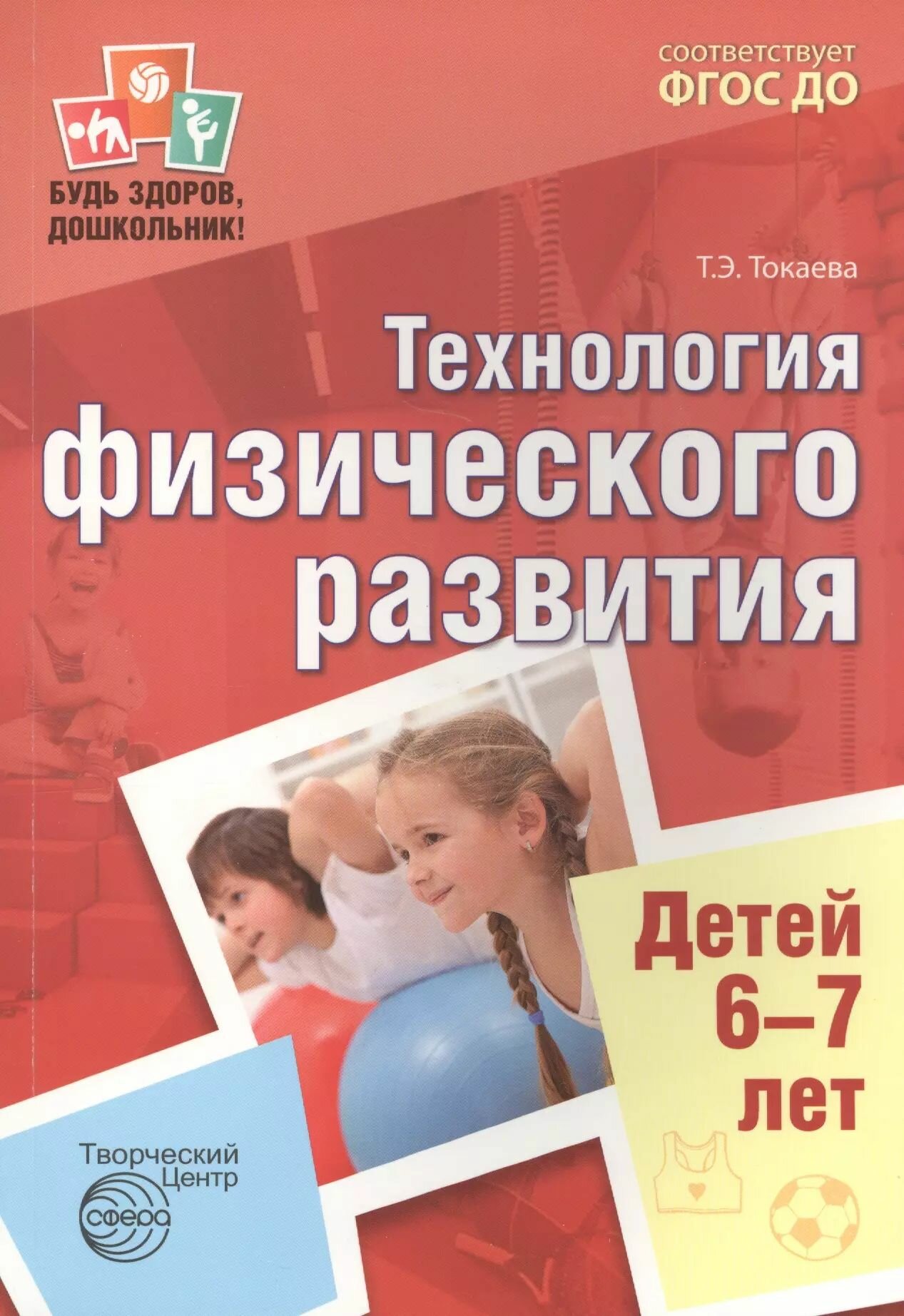 Технология физического развития детей 6-7 лет. Будь здоров, дошкольник! Токаева Т. Э.