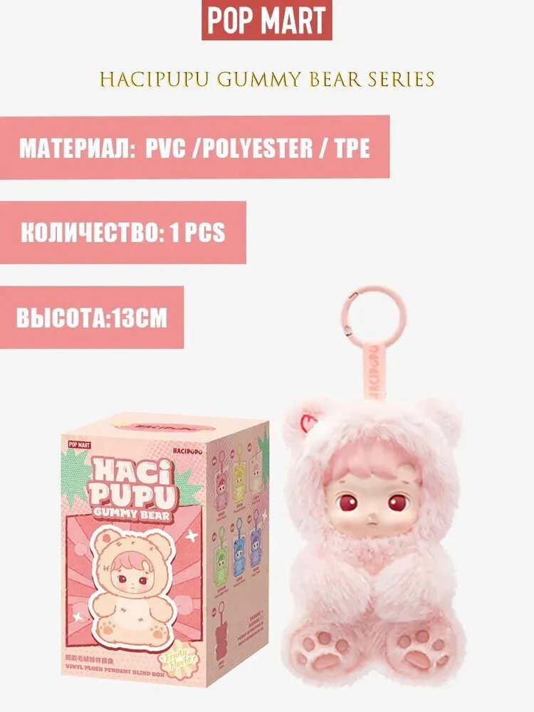 Коллекционная фигурка Хачипупу POP MART HACIPUPU Gummy Bear Series Vinyl Plush Pendant Blind Box