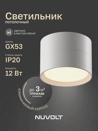 Изображение товара Потолочный светильник NUVOLT by Maytoni серия Bein GX53 LDL-006W