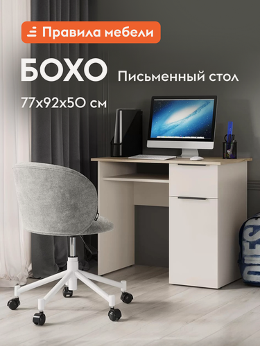 Изображение товара Компьютерный, письменный стол Бохо прямой с полками, с ящиками, 91.6х50.3х77 см, Кашемир / Дуб крафт серый