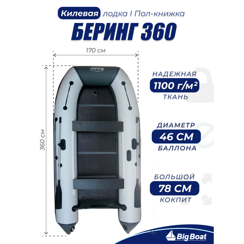 Надувная, под мотор, килевая лодка из ПВХ для рыбалки Bering (Беринг) 360К пол-книжка
