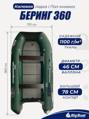 Изображение товара Надувная, под мотор, килевая лодка из ПВХ для рыбалки Bering (Беринг) 360К пол-книжка