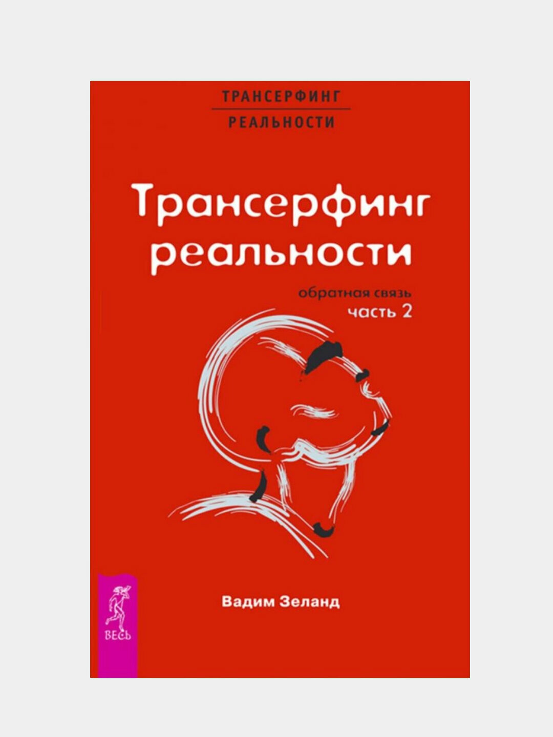 Трансерфинг реальности. Ступень II. Обратная связь | Вадим Зеланд
