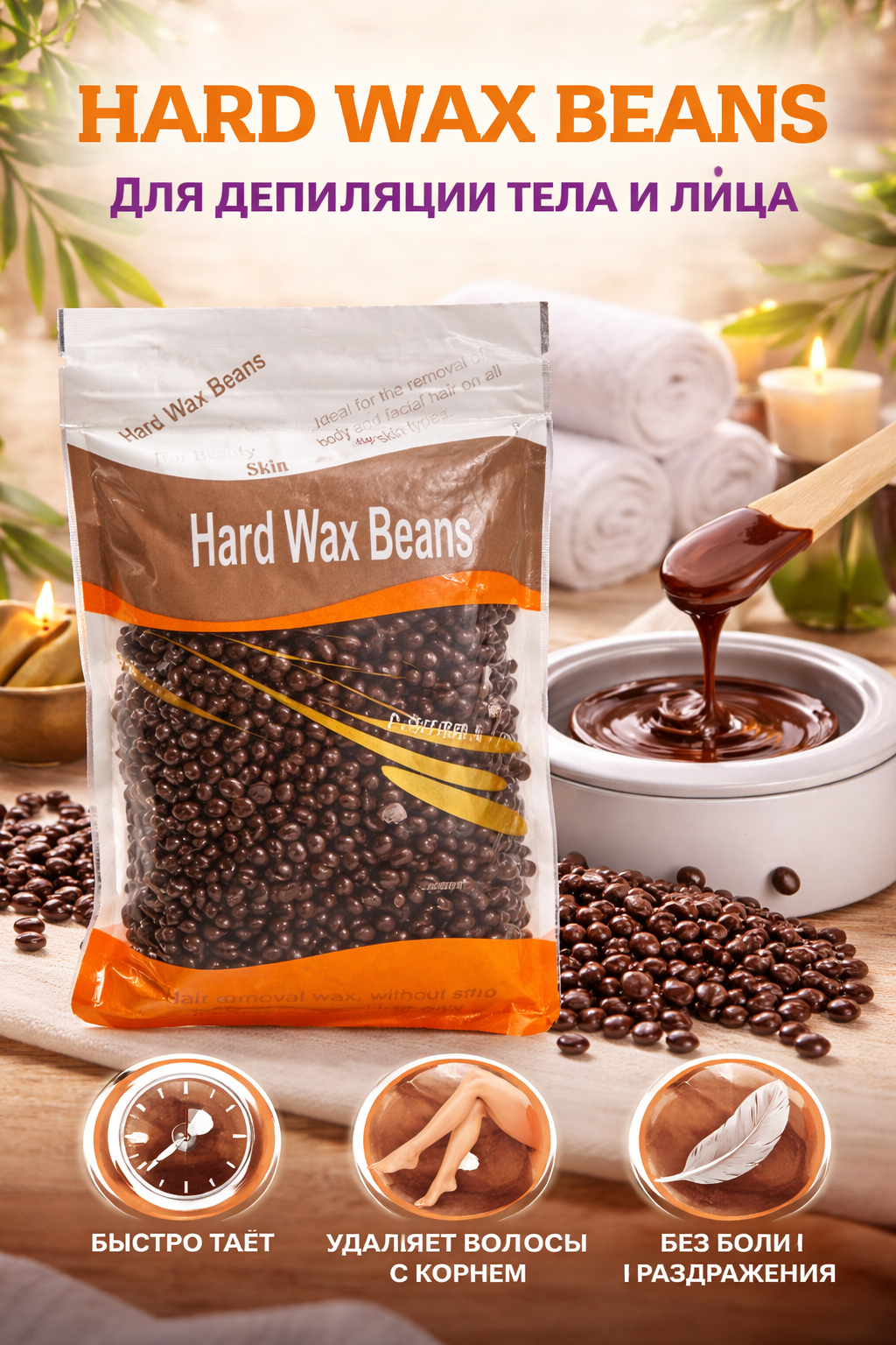 Воск для депиляции Hard Wax Beans, гипоаллергенный, чувствительная кожа, 100 г