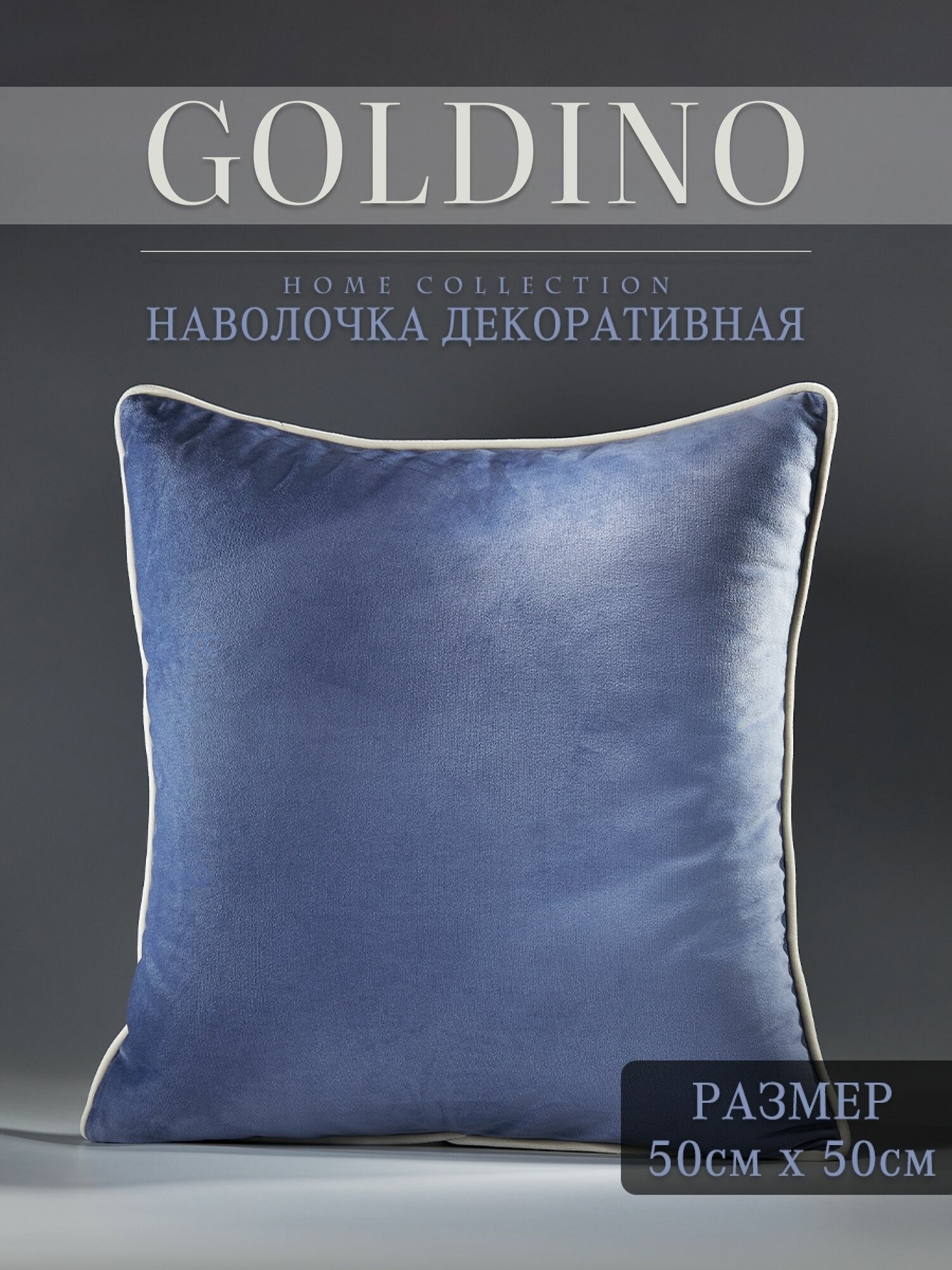 Декоративная наволочка Тенерифе Velvet 50х50 дизайнерская с молнией Голдино