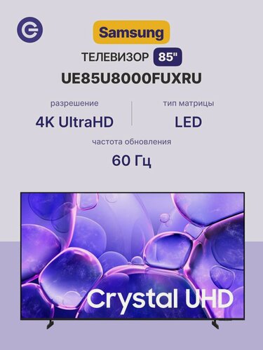 Изображение товара 85" Телевизор Samsung UE85U8000FUXRU, Crystal UHD, 60 Гц, 4K Ultra HD, Wi-Fi, Bluetooth