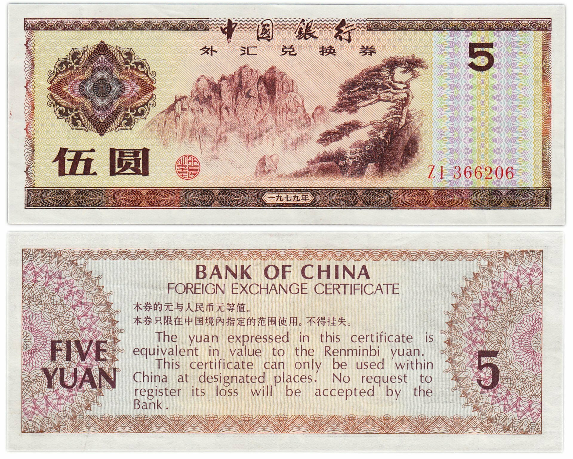 Китай валютный сертификат 5 юань 1979 Pick FX4
