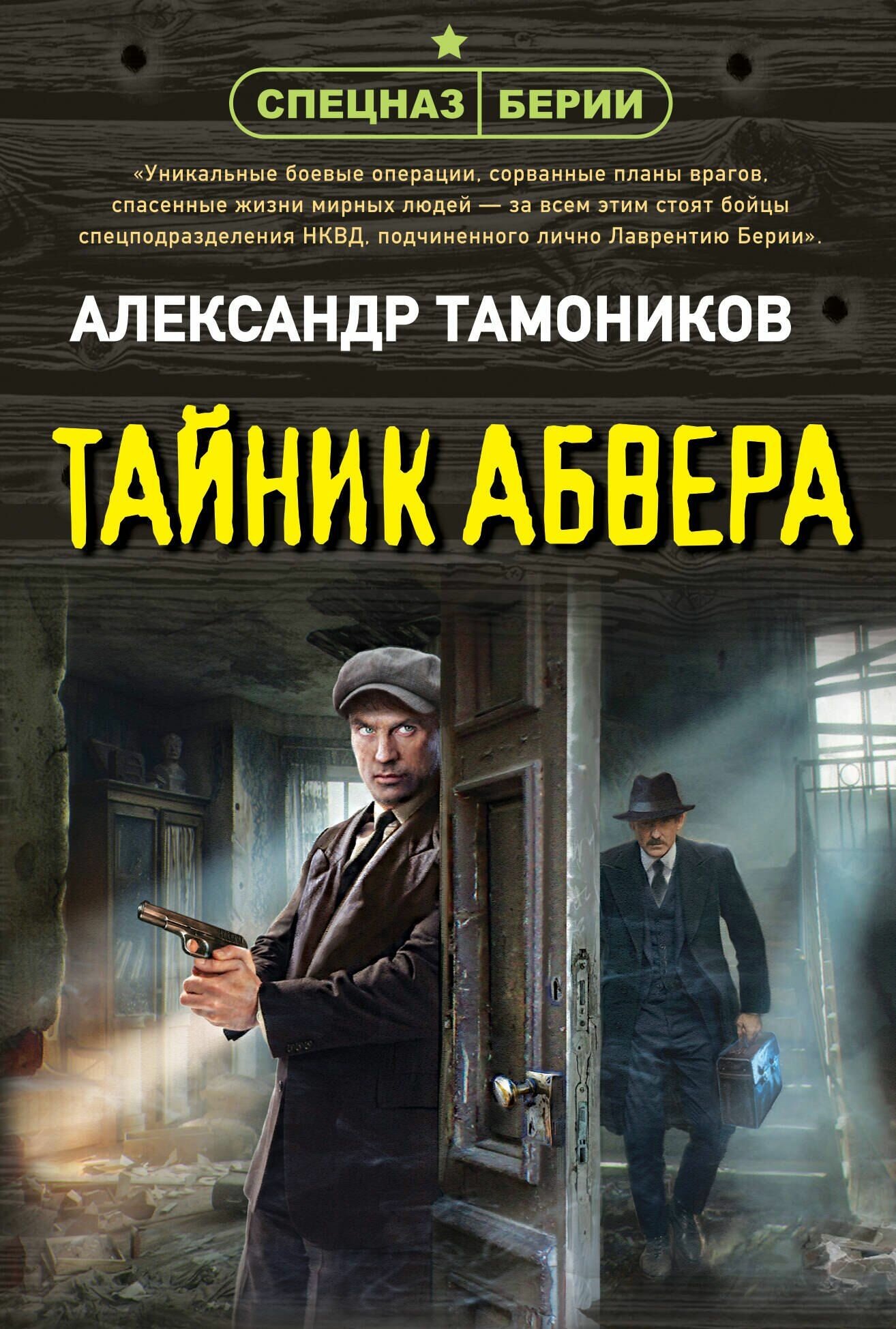 Тамоников А. А. Тайник абвера