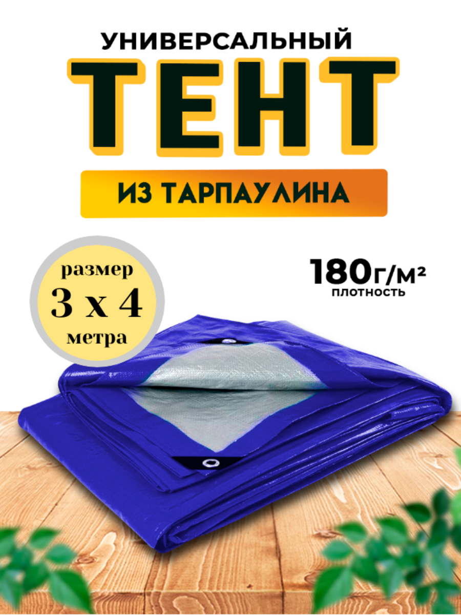 Тент-полог 3м х 4м 180гр/м2 укрывной, универсальный, туристический водонепроницаемый