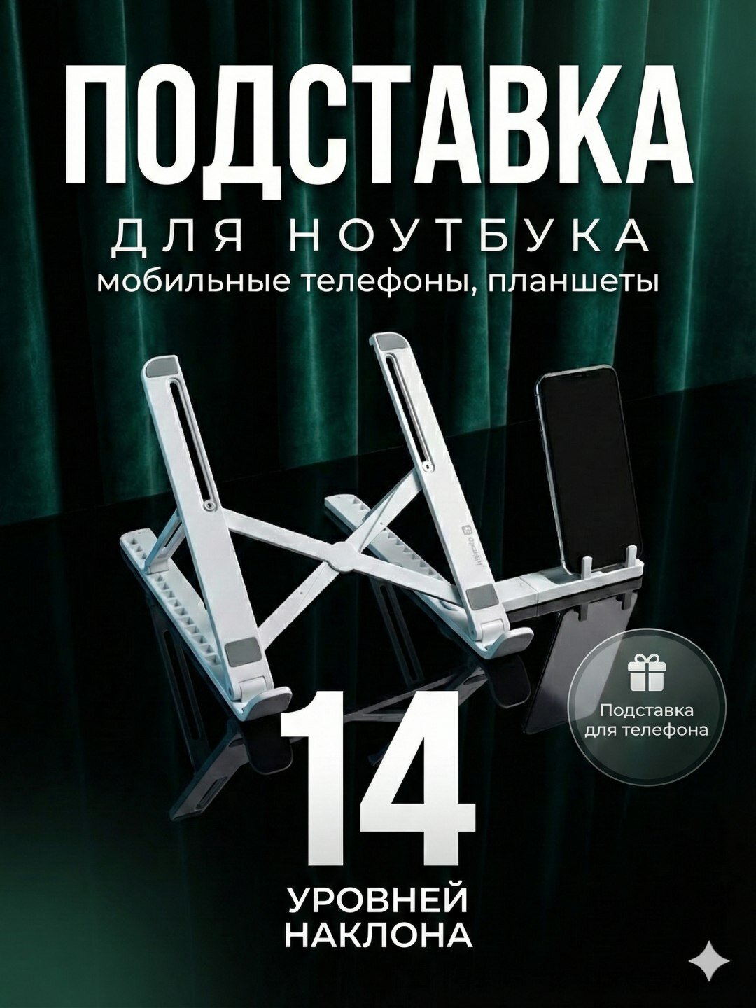 Складная подставка для ноутбука, с регулировкой, с держателем телефона, ABS-пластик