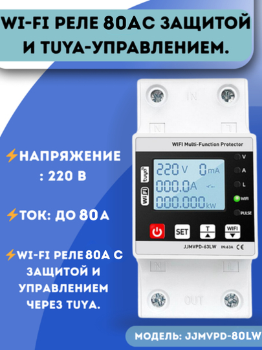 Защитное реле JJMVPD-80LW, WiFi, 220 В, 80 А, с дисплеем, счётчик энергии