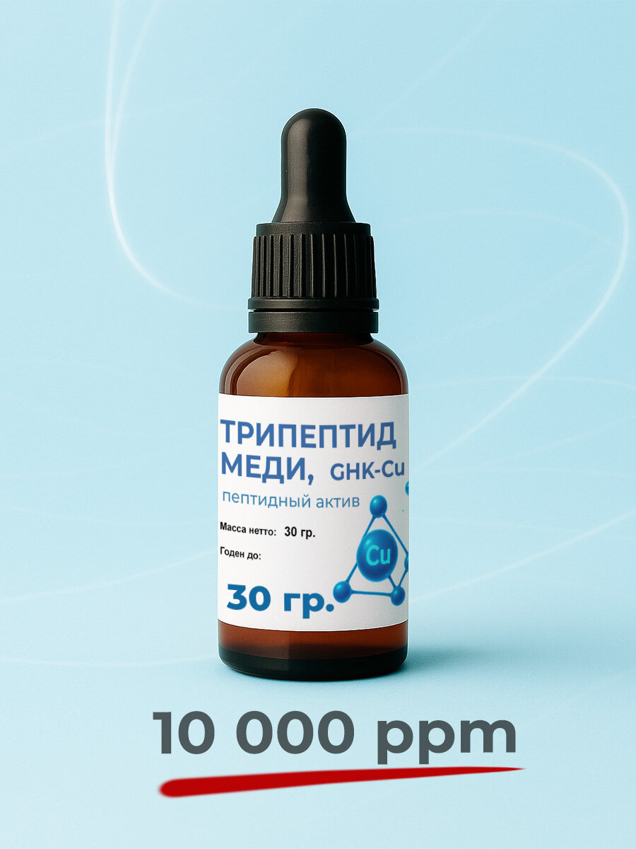 ghk cu отзывы Трипептид меди 1% GHK-Cu, 30гр