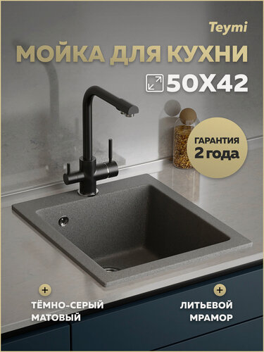 Изображение товара Мойка для кухни 50х42 темно-серая Teymi Helmi T120137