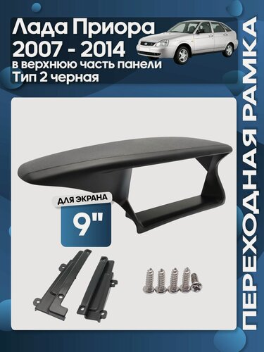 Изображение товара Рамка переходная Лада Приора (Lada Priora) 2007 - 2014 в верхнюю часть панели Тип 2 + трафарет черная матовая для 9" магнитолы / Wide Media