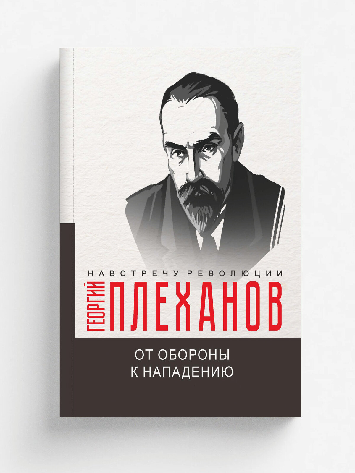 От обороны к нападению