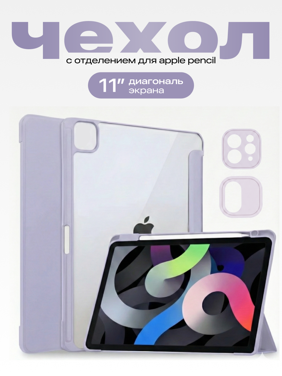 Чехол на iPad Air 5 2022 Air 4 2020 и iPad Pro 11 2018-2022 SSY, лавандовый