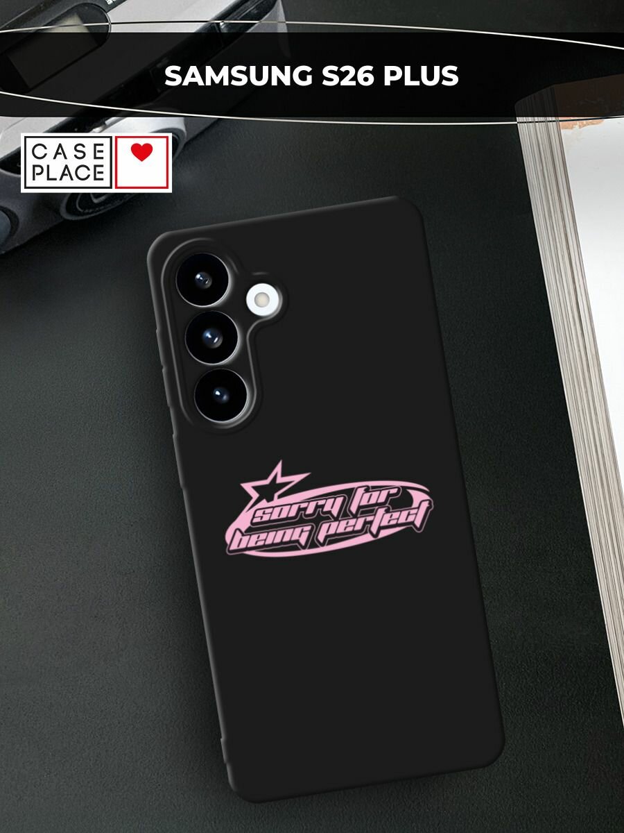 Черный матовый чехол на Samsung S26 Plus / Самсунг S26 Плюс с принтом Sorry for being perfect