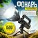Фонарь-прожектор, ручной светодиодный фонарь с аккумулятором и несколькими режим...