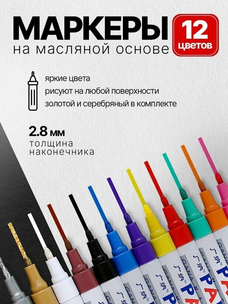 Маркер Масляный, толщина: 2.8 мм, 12 шт.