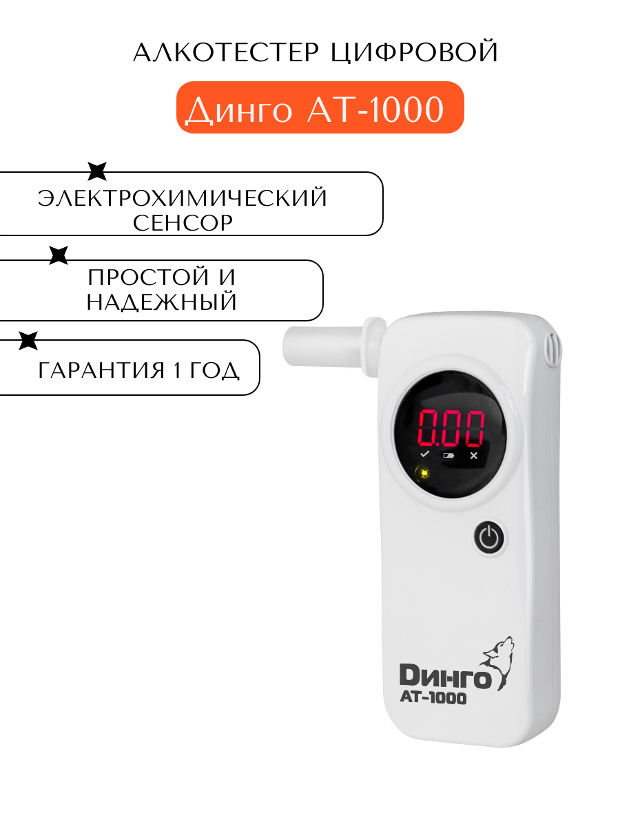 Персональный индикатор алкоголя Dingo AT-1000 (черный)