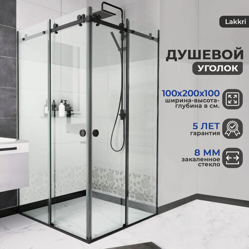 Изображение товара Душевой уголок Lakkri, закалённое стекло 8мм, раздвижные двери, 100x100 см.