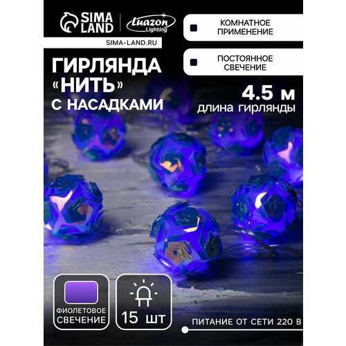 фото Гирлянда "нить" 4.5 м с насадками "цветочные шары", ip20, прозрачная нить, 15 led, свечение фиолетовое, 220 в luazon lighting