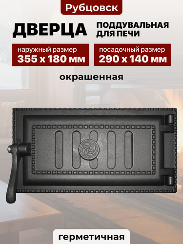 Изображение товара Дверка поддувальная уплотненная крашеная ДПУ-3А 290х140 Рубцовск