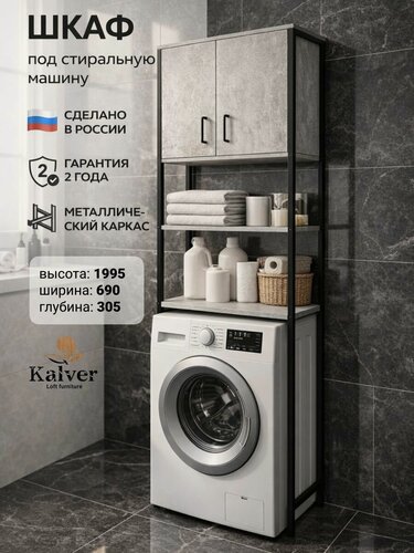 Изображение товара AQVIL Шкаф над стиральной машиной, напольный, распашной, с полками, Лофт, 69*30*200 см, Цемент светлый, ЛДСП