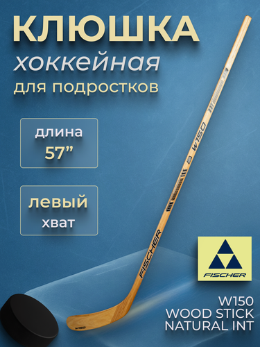 Изображение товара Fischer Подростковая клюшка хоккейная левый хват W150 WOOD STICK NATURAL INT 57"