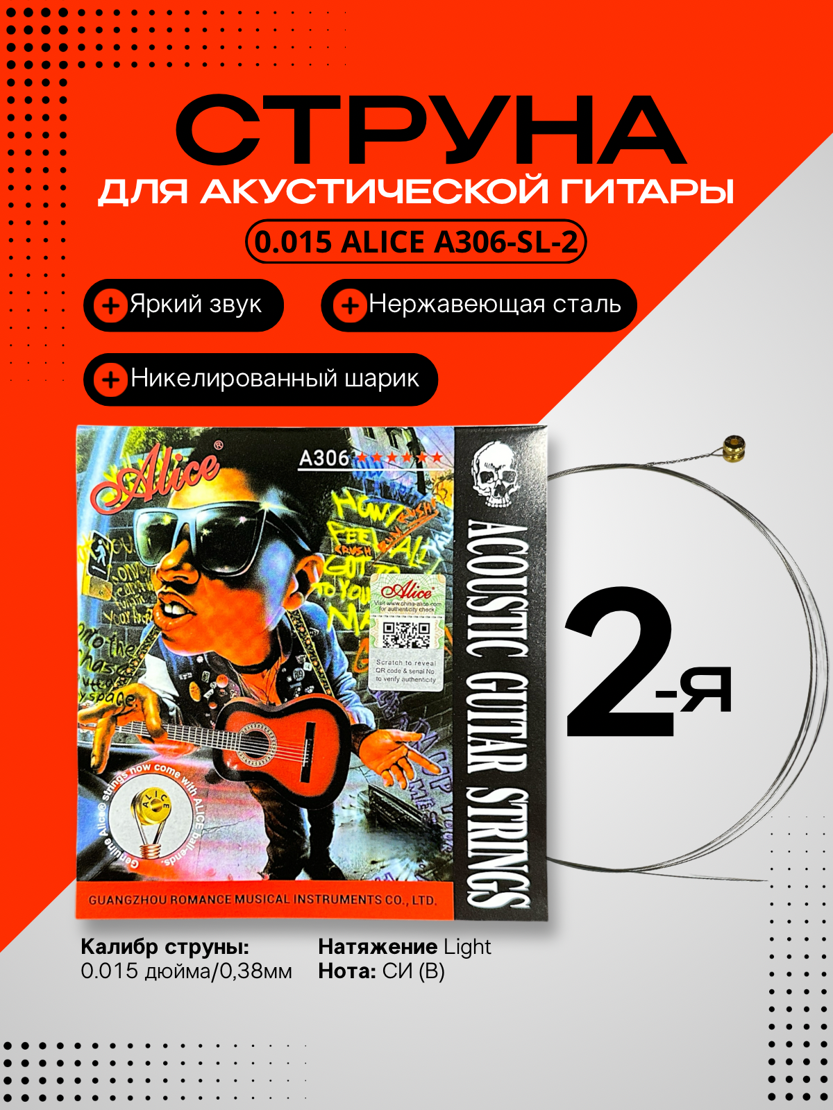 2-ая струна для акустической гитары 015 Alice A306-SL-2