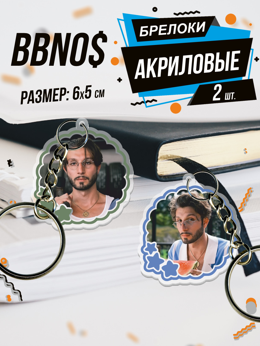Брелок BELOUSOV