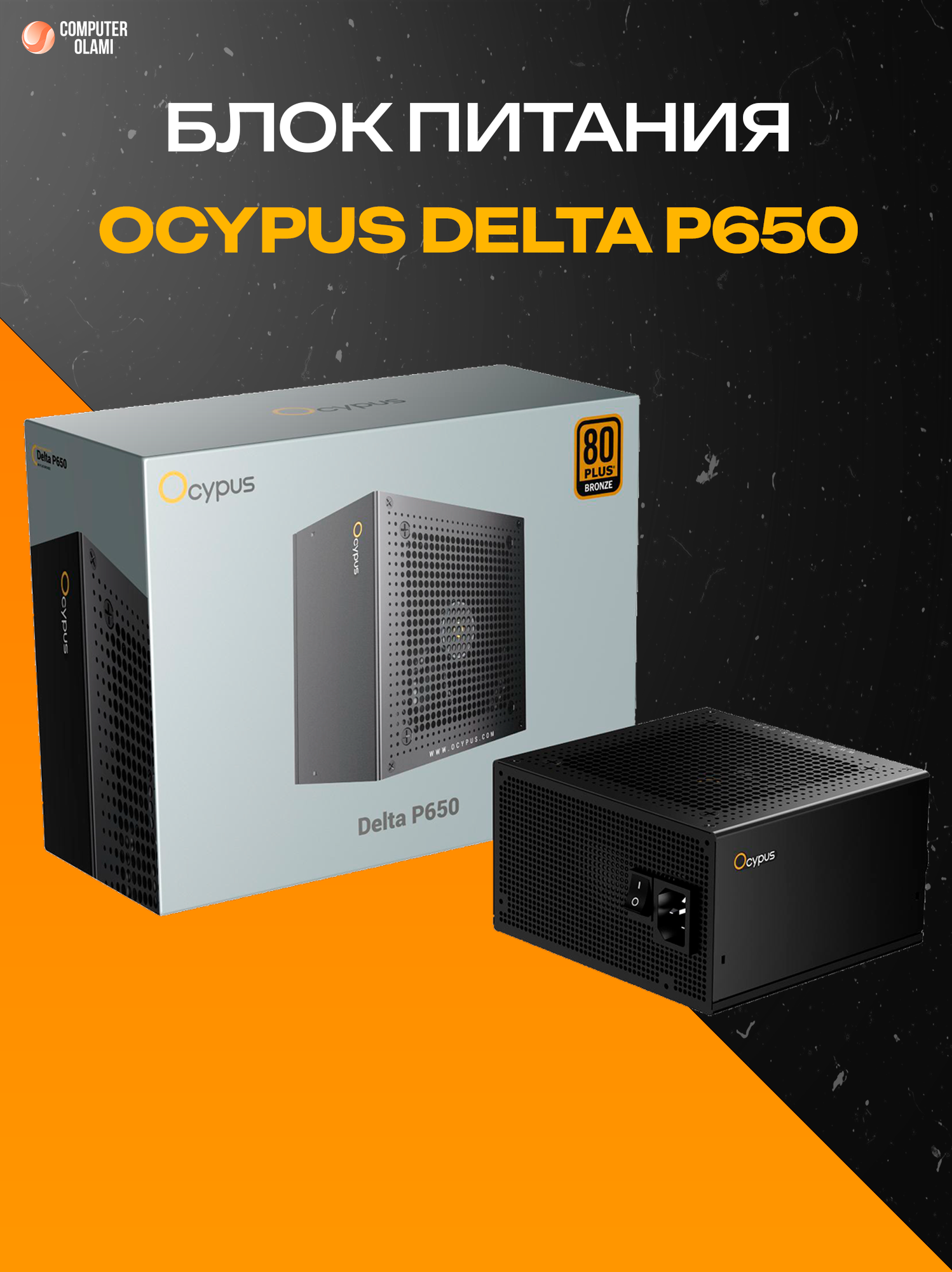 Блок питания Ocypus "Delta P650", 650Вт, форм-фактор ATX, сертификат 80 Plus Gold