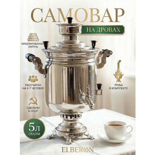 фото Самовар жаровой на дровах тульский 5л elberon