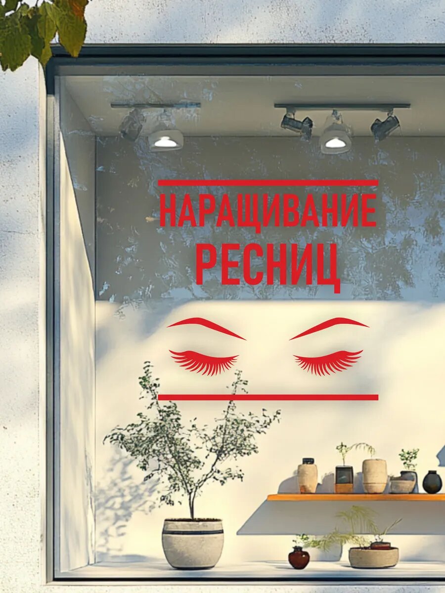 Наклейка наращивание ресниц — фото 1