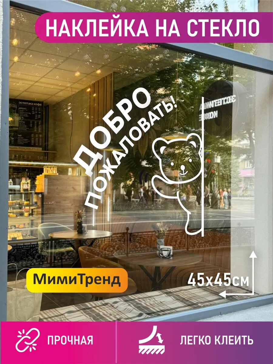 Наклейка Добро Пожаловать