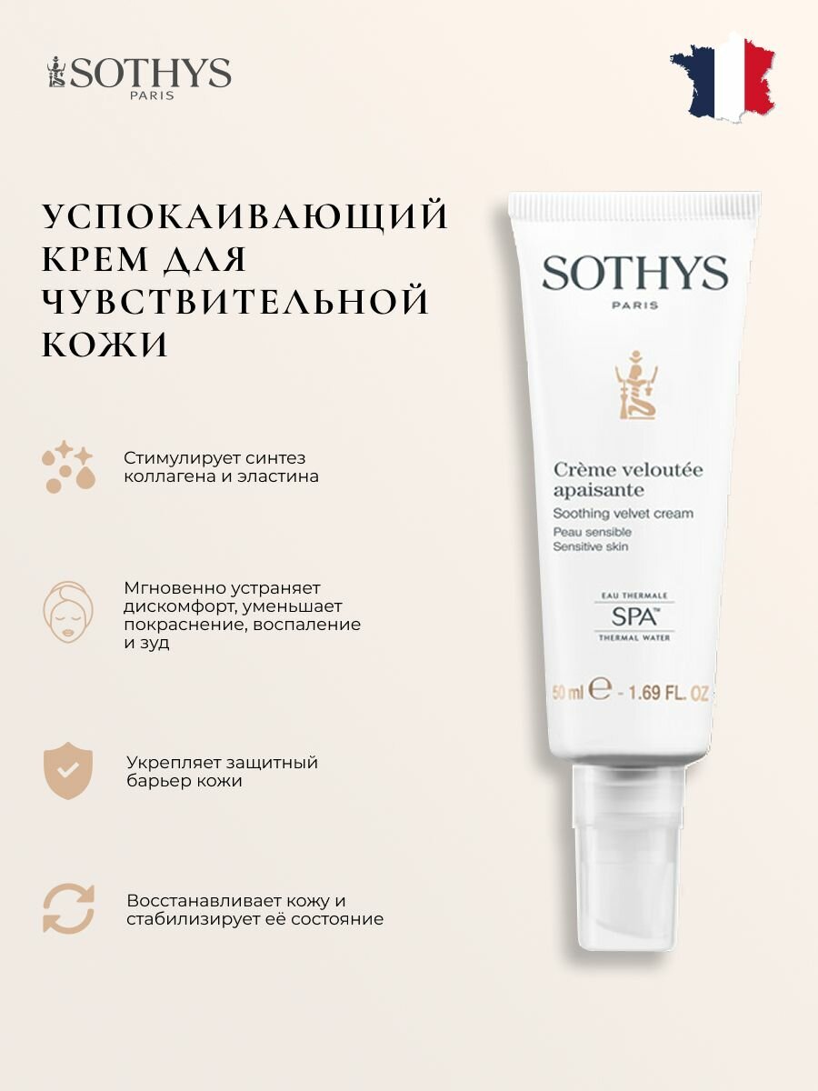 Крем для лица Sothys для чувствительной кожи 50 мл.