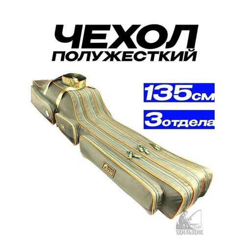 Чехол для удочек 135 см c тремя отделениями