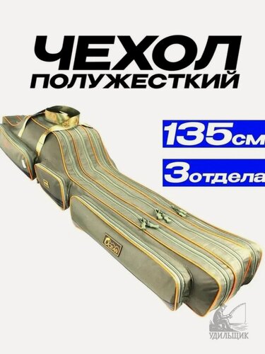 Изображение товара Чехол для удочек 135 см c тремя отделениями