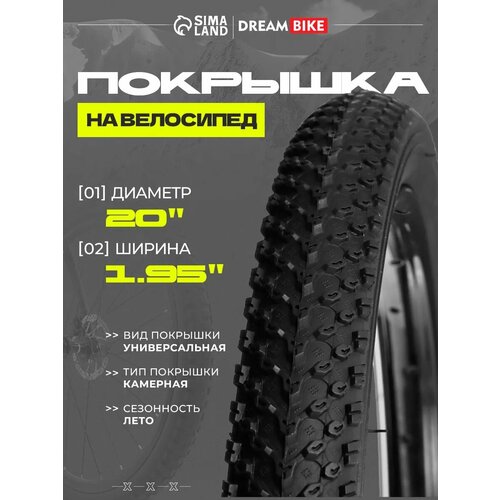 Покрышка Dream Bike 20