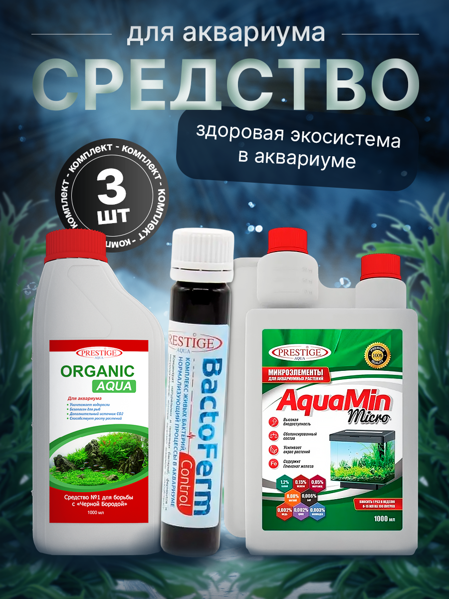 Средство здоровая эко система в аквариуме комплекс 3в1, 2,025 л