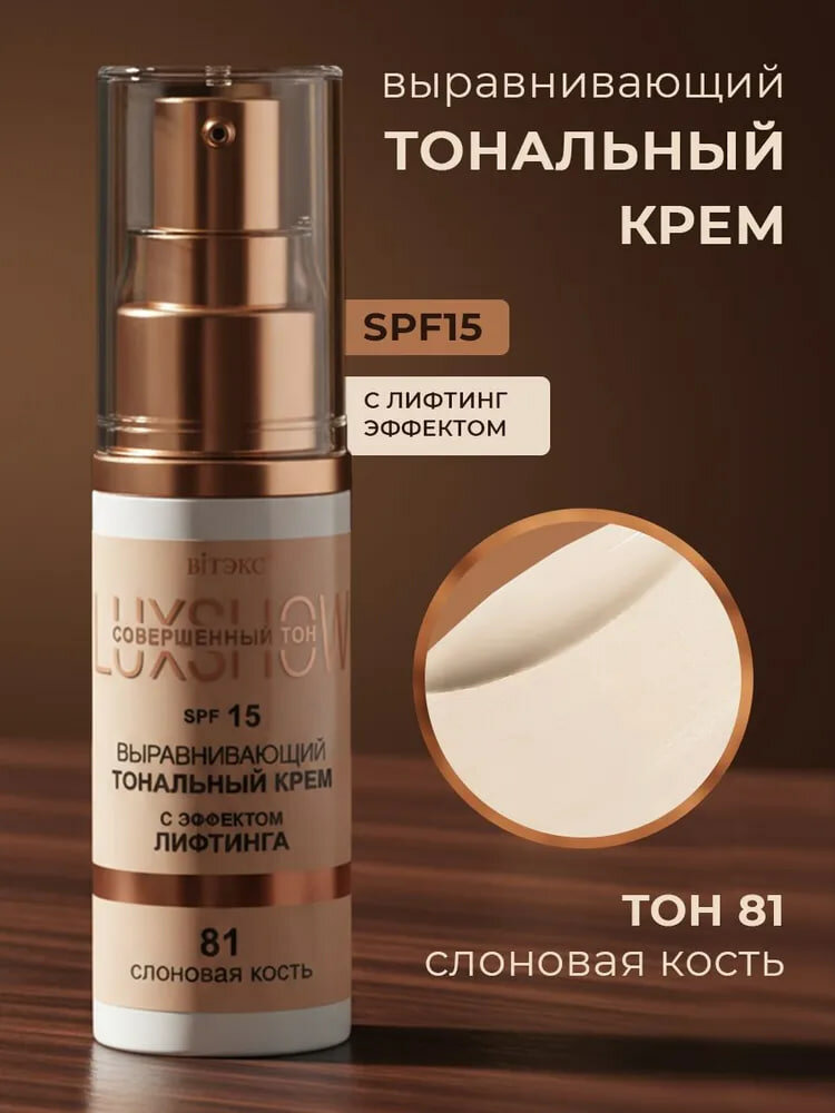 Крем тональный LuxShow выравнивающий, с эффектом лифтинга SPF15 тон 81, Витэкс