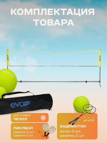 Изображение товара Стойка с сеткой EVO JUMP Multisport2 (11510А), для большого тенниса, бадминтона и пиклбола