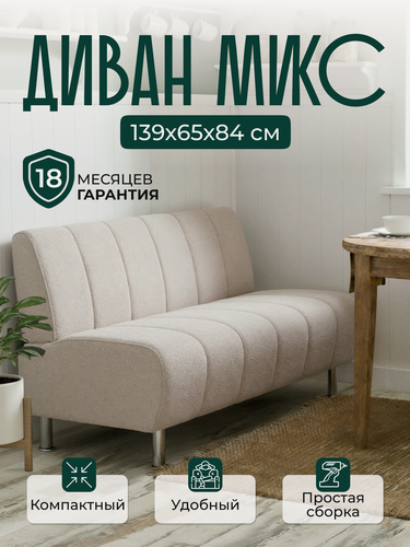 Изображение товара Диван прямой микс 139х65х84 см, диван на кухню, офисный, кухонный, мини, в прихожую, бежевый букле