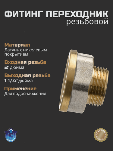 Изображение товара Фитинг для труб резьбовой Переходник 2"х 1 1/4" вн-нар TST, латунь